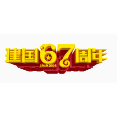 建国67周年