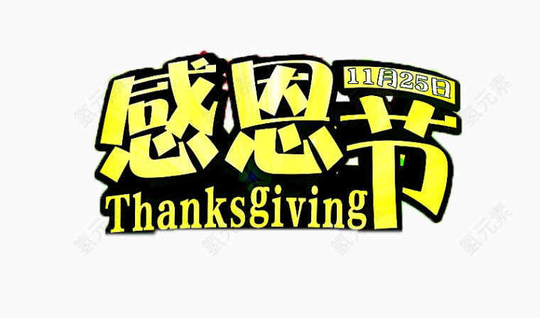感恩节炫光艺术字免扣素材