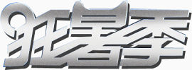 狂暑季标题