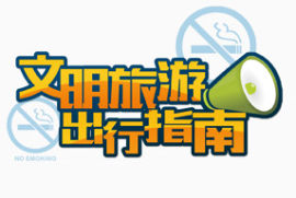 文明旅游出行指南