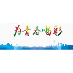 为青春喝彩