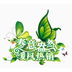 春季促销装饰海报