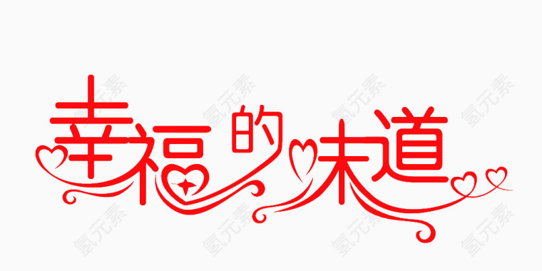 创意红色幸福的味道字体