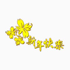 新年快乐