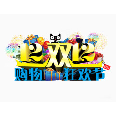 12双12购物狂欢节