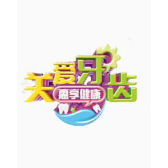 关爱牙齿惠享健康