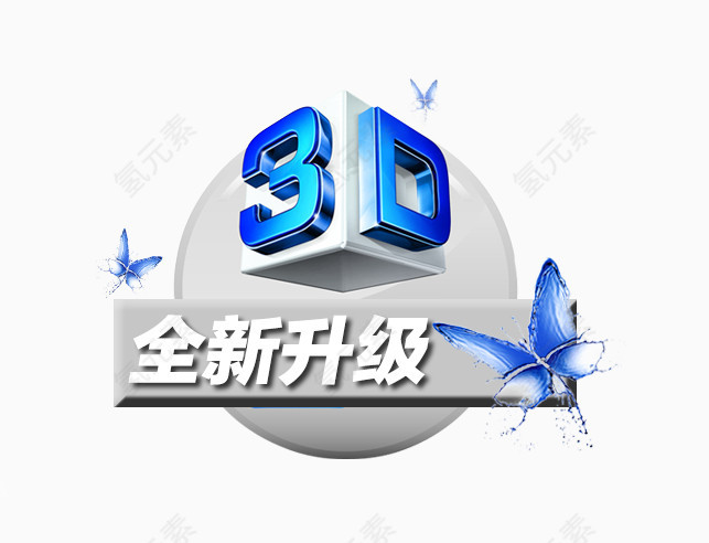 3D全新升级