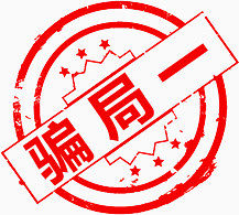 防上当受骗