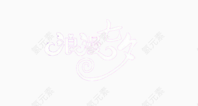 情人节