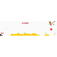 卡通图案发货通知