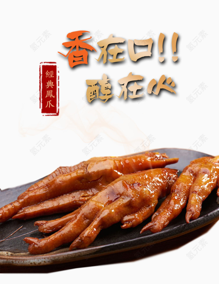 经典凤爪