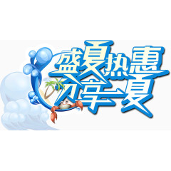 盛夏热惠
