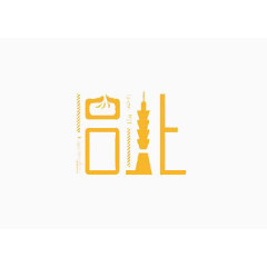 艺术中文字台北