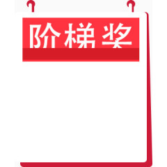 阶梯奖