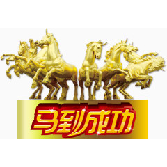 马到成功雕塑马艺术字