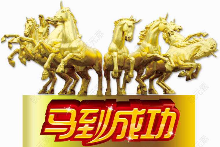马到成功雕塑马艺术字