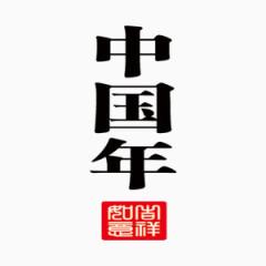 黑色艺术字中国风吉祥如意装饰