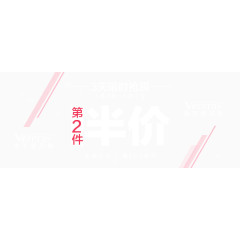 第2件半价