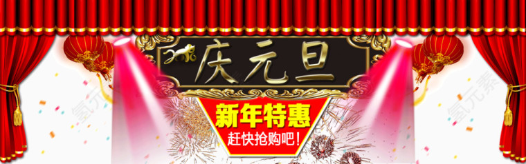 庆元旦新年特惠