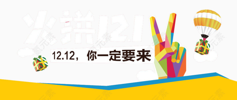 12.12你一定要来