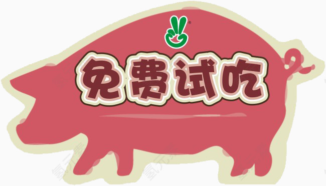 红色猪与免费试吃