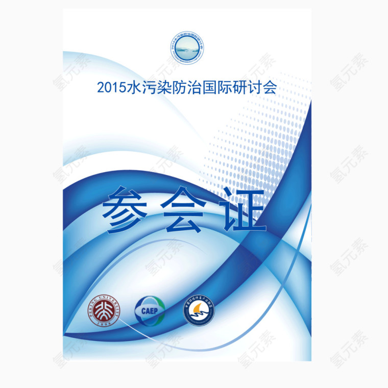 矢量蓝色参会证证件代表证