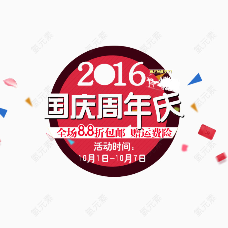 国庆周年庆