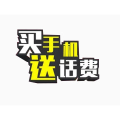 买手机送话费字体排列