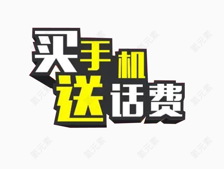 买手机送话费字体排列