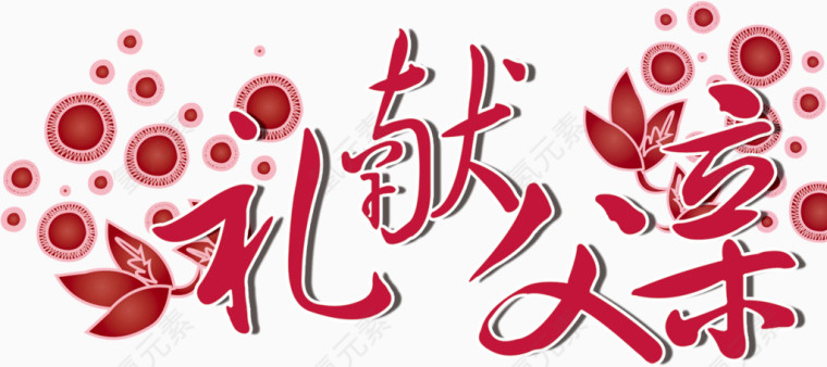 礼献父亲节