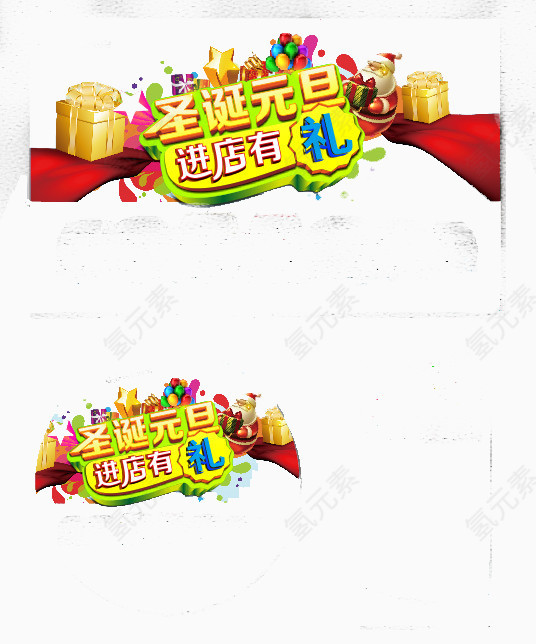 圣诞元旦进店有礼矢量素材