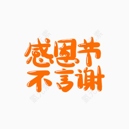 感恩节艺术文字字体设计