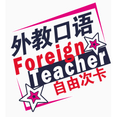 外教英语培训素材