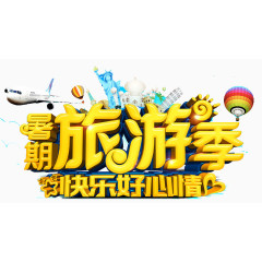 旅游季好心情艺术字