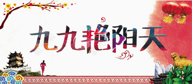 九九艳阳天