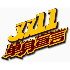 双十一单身宣言