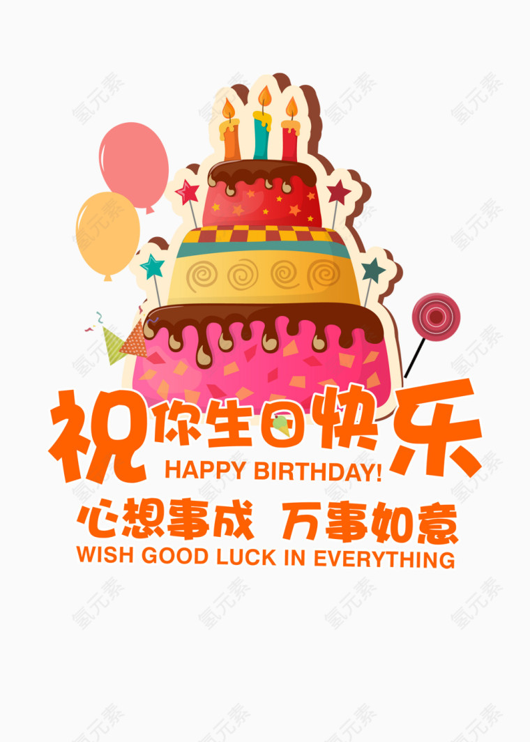 祝你生日快乐