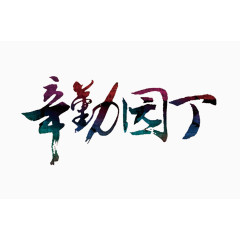 辛勤园丁