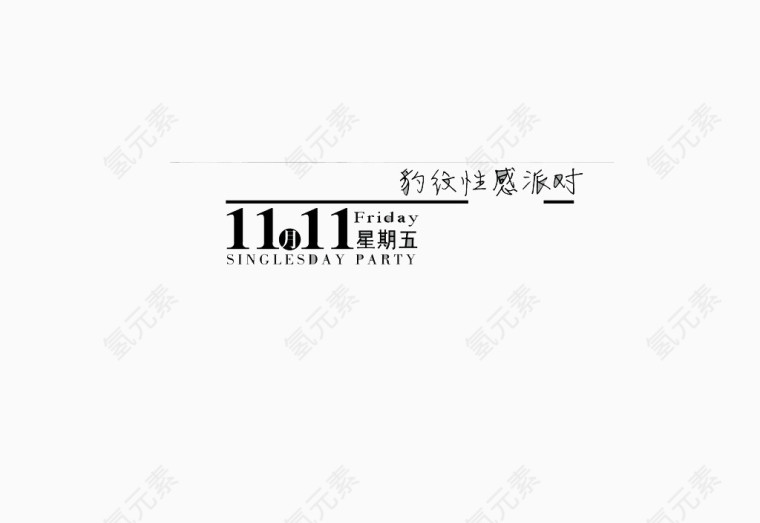双十一黑色性感豹纹派对