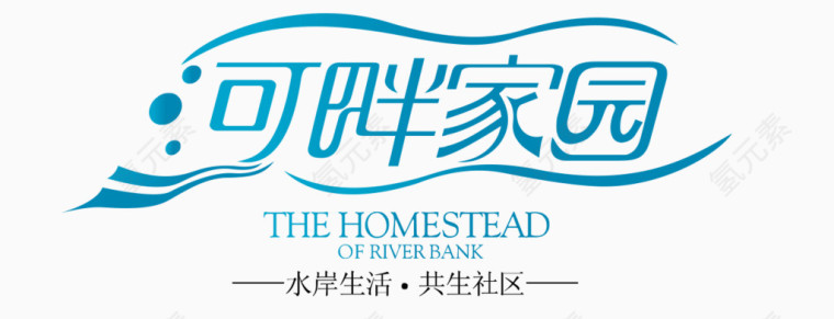 河畔家园
