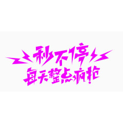 秒不停每天整点疯抢