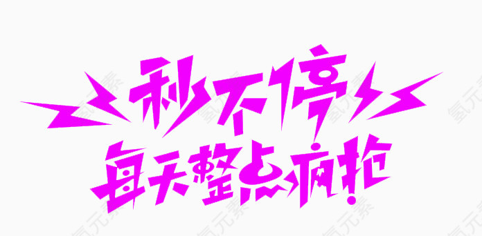 秒不停每天整点疯抢