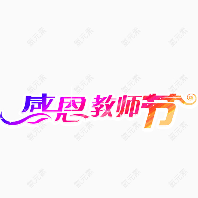 感恩教师节