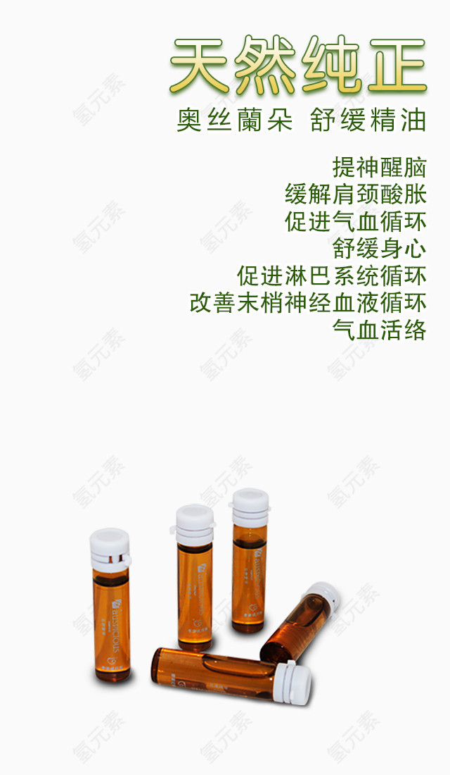 天然纯正文案排版精油