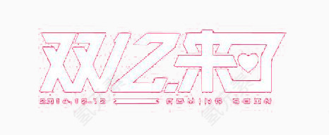 双十二活动标题