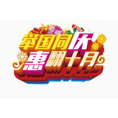 举国同庆惠翻十月