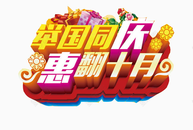 举国同庆惠翻十月