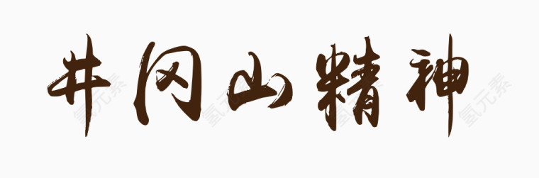 井冈山精神艺术字