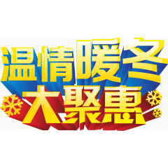 温情暖冬艺术字