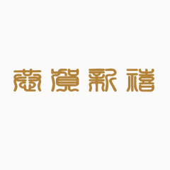 恭贺新禧